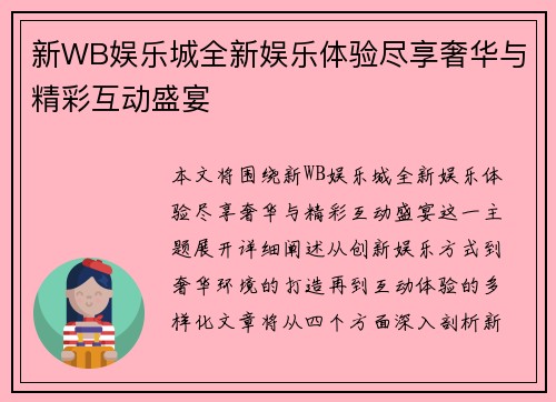 新WB娱乐城全新娱乐体验尽享奢华与精彩互动盛宴 新WB娱乐城全新娱乐体验尽享奢华与精彩互动盛宴