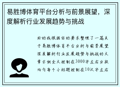 易胜博体育平台分析与前景展望,深度解析行业发展趋势与挑战 易胜博体育平台分析与前景展望,深度解析行业发展趋势与挑战