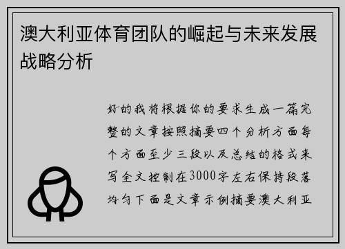 澳大利亚体育团队的崛起与未来发展战略分析 澳大利亚体育团队的崛起与未来发展战略分析
