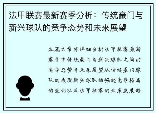 法甲联赛最新赛季分析:传统豪门与新兴球队的竞争态势和未来展望 法甲联赛最新赛季分析:传统豪门与新兴球队的竞争态势和未来展望