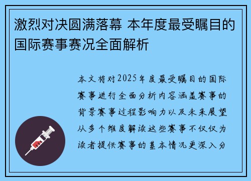激烈对决圆满落幕 本年度最受瞩目的国际赛事赛况全面解析 激烈对决圆满落幕 本年度最受瞩目的国际赛事赛况全面解析