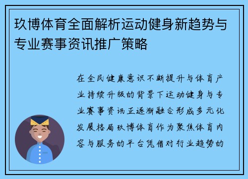 玖博体育全面解析运动健身新趋势与专业赛事资讯推广策略 玖博体育全面解析运动健身新趋势与专业赛事资讯推广策略