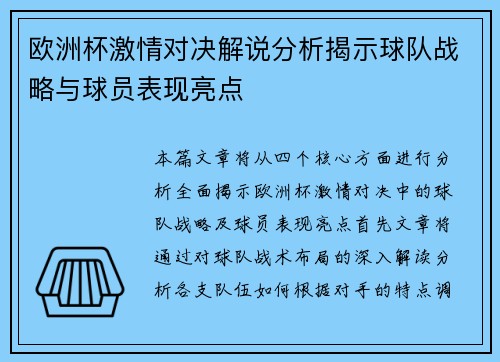 欧洲杯激情对决解说分析揭示球队战略与球员表现亮点 欧洲杯激情对决解说分析揭示球队战略与球员表现亮点