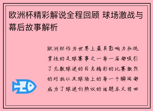 欧洲杯精彩解说全程回顾 球场激战与幕后故事解析 欧洲杯精彩解说全程回顾 球场激战与幕后故事解析