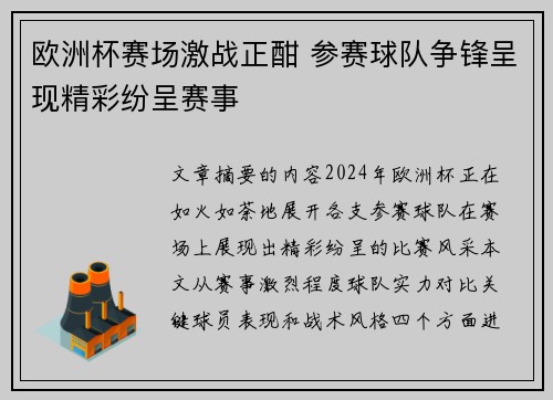 欧洲杯赛场激战正酣 参赛球队争锋呈现精彩纷呈赛事