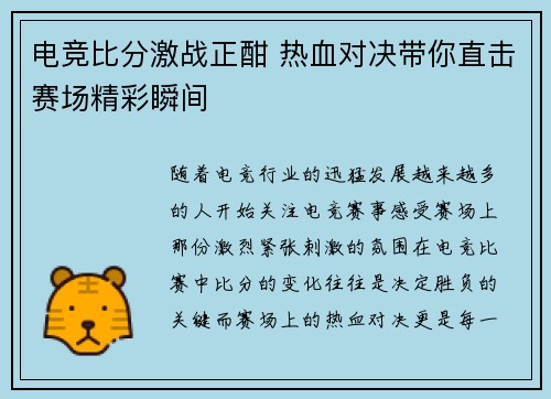 电竞比分激战正酣 热血对决带你直击赛场精彩瞬间 电竞比分激战正酣 热血对决带你直击赛场精彩瞬间