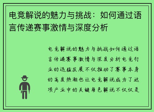 电竞解说的魅力与挑战:如何通过语言传递赛事激情与深度分析 电竞解说的魅力与挑战:如何通过语言传递赛事激情与深度分析