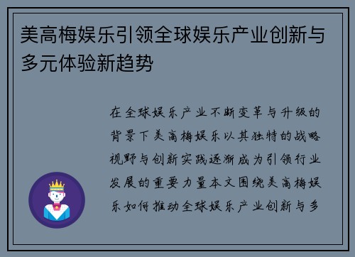 美高梅娱乐引领全球娱乐产业创新与多元体验新趋势 美高梅娱乐引领全球娱乐产业创新与多元体验新趋势