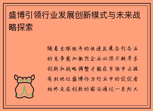 盛博引领行业发展创新模式与未来战略探索 盛博引领行业发展创新模式与未来战略探索