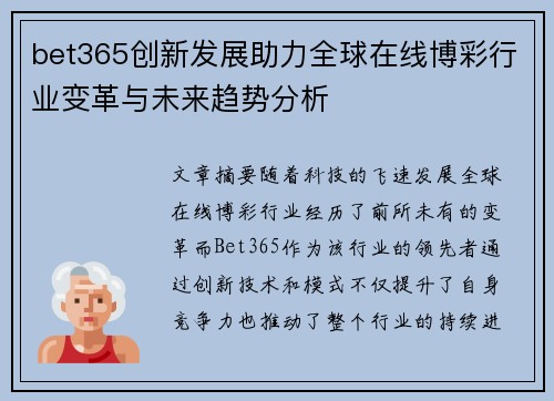 bet365创新发展助力全球在线博彩行业变革与未来趋势分析 bet365创新发展助力全球在线博彩行业变革与未来趋势分析