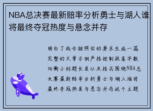 NBA总决赛最新赔率分析勇士与湖人谁将最终夺冠热度与悬念并存 NBA总决赛最新赔率分析勇士与湖人谁将最终夺冠热度与悬念并存