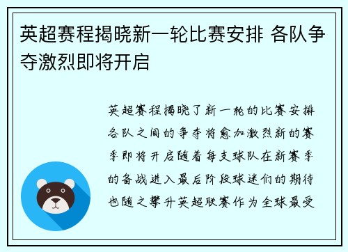 英超赛程揭晓新一轮比赛安排 各队争夺激烈即将开启