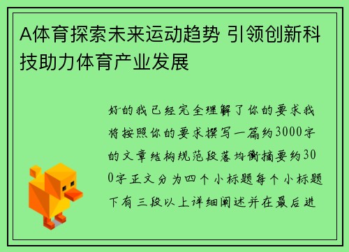 A体育探索未来运动趋势 引领创新科技助力体育产业发展 A体育探索未来运动趋势 引领创新科技助力体育产业发展