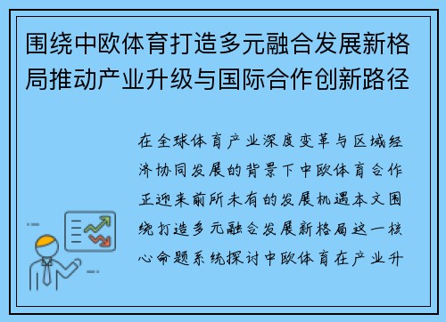 围绕中欧体育打造多元融合发展新格局推动产业升级与国际合作创新路径探索 围绕中欧体育打造多元融合发展新格局推动产业升级与国际合作创新路径探索