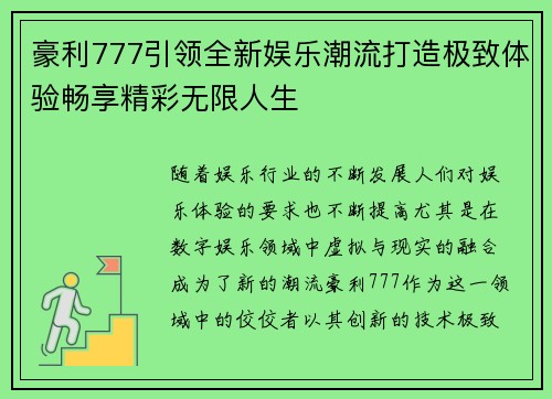 豪利777引领全新娱乐潮流打造极致体验畅享精彩无限人生