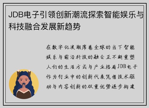 JDB电子引领创新潮流探索智能娱乐与科技融合发展新趋势