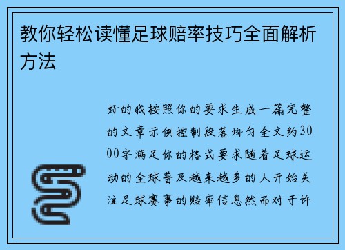 教你轻松读懂足球赔率技巧全面解析方法