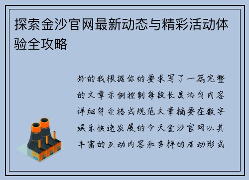 探索金沙官网最新动态与精彩活动体验全攻略