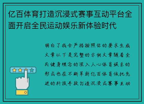 亿百体育打造沉浸式赛事互动平台全面开启全民运动娱乐新体验时代