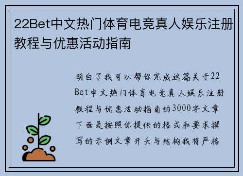 22Bet中文热门体育电竞真人娱乐注册教程与优惠活动指南