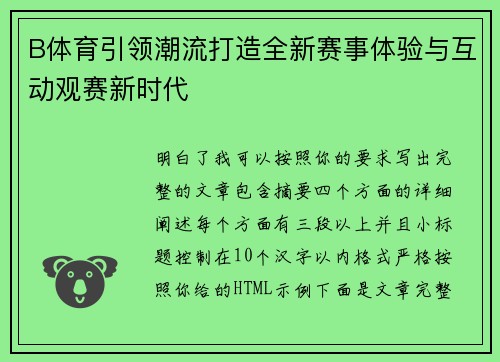 B体育引领潮流打造全新赛事体验与互动观赛新时代 B体育引领潮流打造全新赛事体验与互动观赛新时代