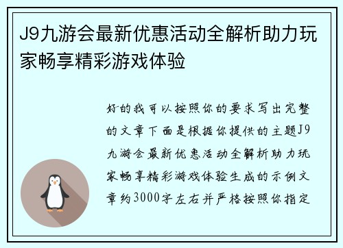 J9九游会最新优惠活动全解析助力玩家畅享精彩游戏体验