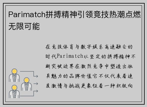 Parimatch拼搏精神引领竞技热潮点燃无限可能