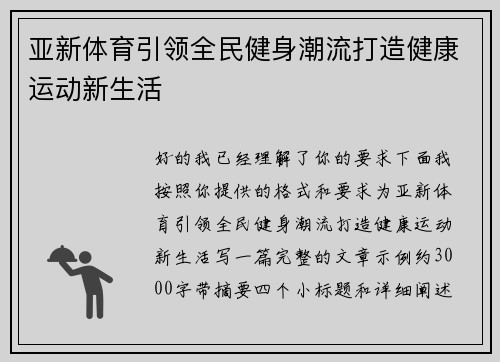 亚新体育引领全民健身潮流打造健康运动新生活