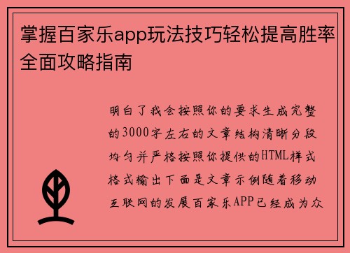掌握百家乐app玩法技巧轻松提高胜率全面攻略指南