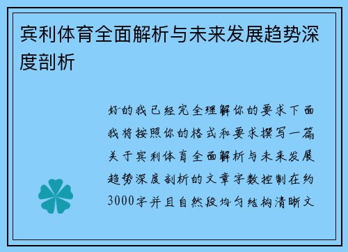 宾利体育全面解析与未来发展趋势深度剖析 宾利体育全面解析与未来发展趋势深度剖析