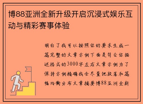 博88亚洲全新升级开启沉浸式娱乐互动与精彩赛事体验 博88亚洲全新升级开启沉浸式娱乐互动与精彩赛事体验