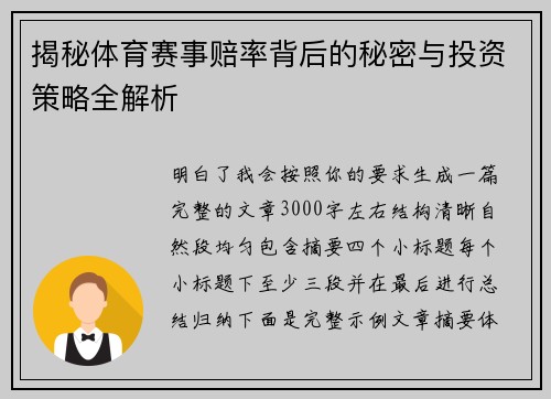 揭秘体育赛事赔率背后的秘密与投资策略全解析 揭秘体育赛事赔率背后的秘密与投资策略全解析