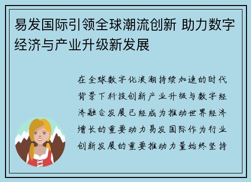 易发国际引领全球潮流创新 助力数字经济与产业升级新发展 易发国际引领全球潮流创新 助力数字经济与产业升级新发展