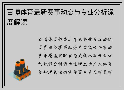 百博体育最新赛事动态与专业分析深度解读 百博体育最新赛事动态与专业分析深度解读