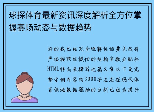 球探体育最新资讯深度解析全方位掌握赛场动态与数据趋势 球探体育最新资讯深度解析全方位掌握赛场动态与数据趋势