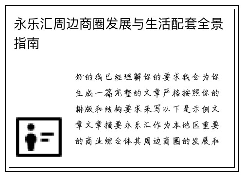 永乐汇周边商圈发展与生活配套全景指南 永乐汇周边商圈发展与生活配套全景指南