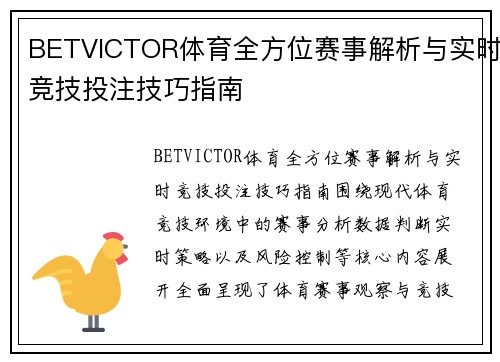 BETVICTOR体育全方位赛事解析与实时竞技投注技巧指南 BETVICTOR体育全方位赛事解析与实时竞技投注技巧指南