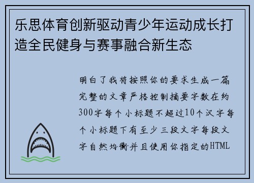 乐思体育创新驱动青少年运动成长打造全民健身与赛事融合新生态 乐思体育创新驱动青少年运动成长打造全民健身与赛事融合新生态