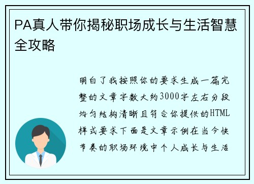 PA真人带你揭秘职场成长与生活智慧全攻略 PA真人带你揭秘职场成长与生活智慧全攻略