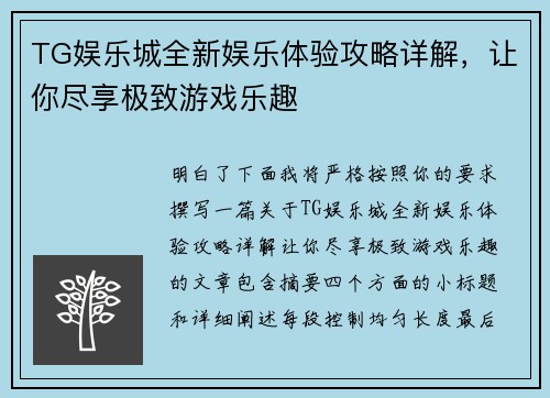 TG娱乐城全新娱乐体验攻略详解,让你尽享极致游戏乐趣 TG娱乐城全新娱乐体验攻略详解,让你尽享极致游戏乐趣