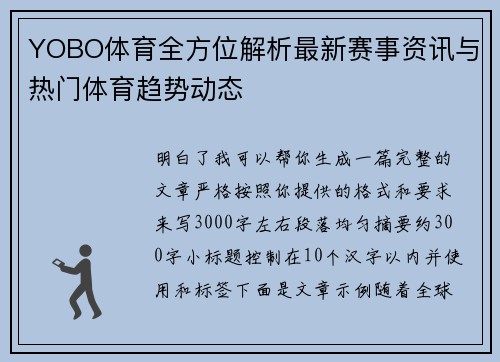 YOBO体育全方位解析最新赛事资讯与热门体育趋势动态 YOBO体育全方位解析最新赛事资讯与热门体育趋势动态