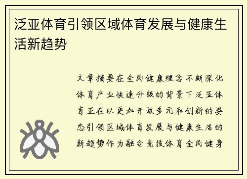 泛亚体育引领区域体育发展与健康生活新趋势 泛亚体育引领区域体育发展与健康生活新趋势