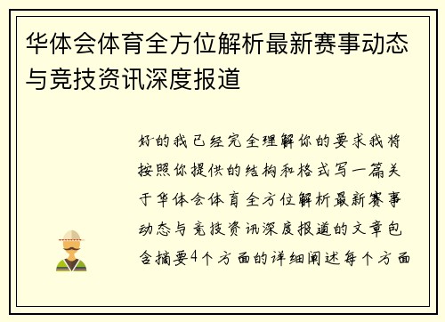 华体会体育全方位解析最新赛事动态与竞技资讯深度报道 华体会体育全方位解析最新赛事动态与竞技资讯深度报道