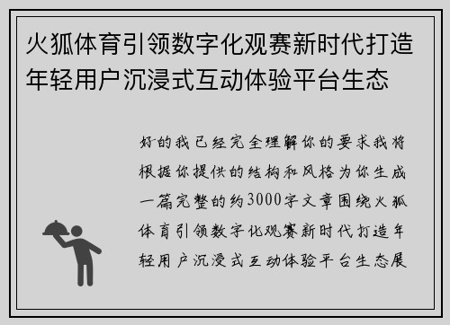 火狐体育引领数字化观赛新时代打造年轻用户沉浸式互动体验平台生态 火狐体育引领数字化观赛新时代打造年轻用户沉浸式互动体验平台生态