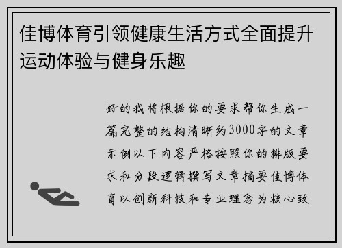 佳博体育引领健康生活方式全面提升运动体验与健身乐趣 佳博体育引领健康生活方式全面提升运动体验与健身乐趣