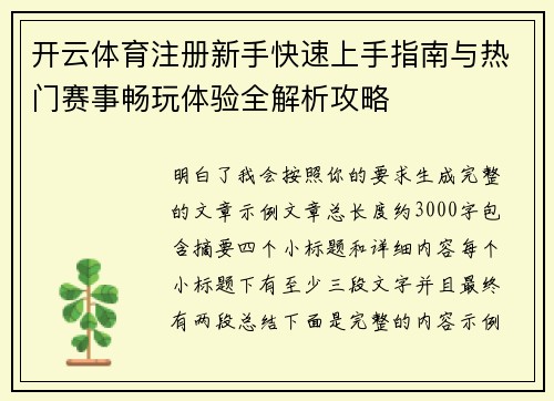 开云体育注册新手快速上手指南与热门赛事畅玩体验全解析攻略 开云体育注册新手快速上手指南与热门赛事畅玩体验全解析攻略