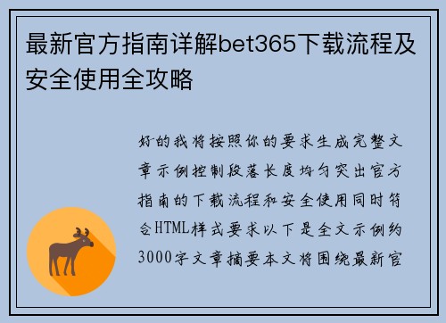 最新官方指南详解bet365下载流程及安全使用全攻略 最新官方指南详解bet365下载流程及安全使用全攻略