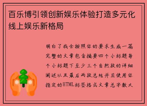 百乐博引领创新娱乐体验打造多元化线上娱乐新格局 百乐博引领创新娱乐体验打造多元化线上娱乐新格局