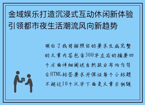 金域娱乐打造沉浸式互动休闲新体验引领都市夜生活潮流风向新趋势
