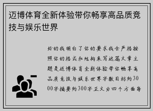 迈博体育全新体验带你畅享高品质竞技与娱乐世界 迈博体育全新体验带你畅享高品质竞技与娱乐世界